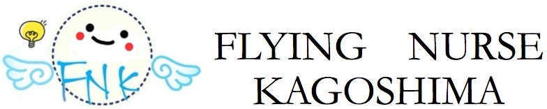 FLYING NURSE KAGOSHIMA | 看護師 | 鹿児島 | 救急 | セミナー